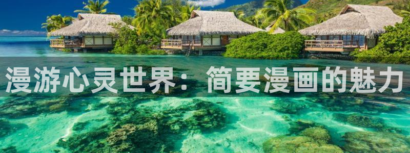 歪歪漫画和汗汗漫画：漫游心灵世界：简要漫画的魅力