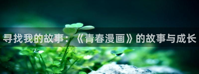 h汗汗漫画：寻找我的故事：《青春漫画》的故事与成长