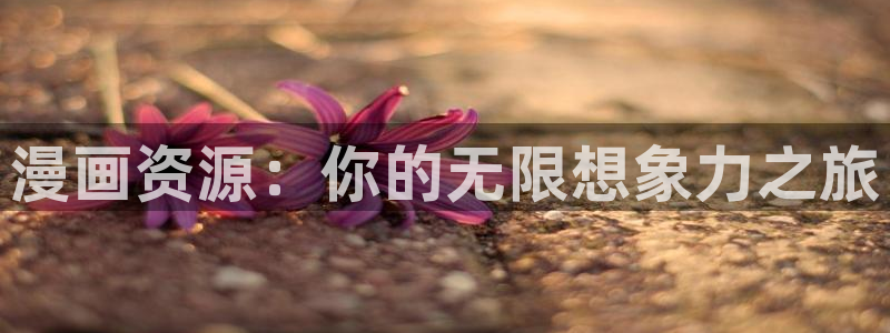 汗汗漫画a：漫画资源：你的无限想象力之旅