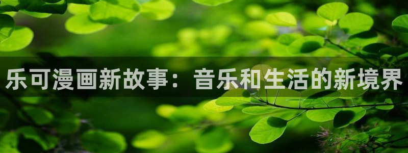 私密教学汗汗漫画：乐可漫画新故事：音乐和生活的新境界