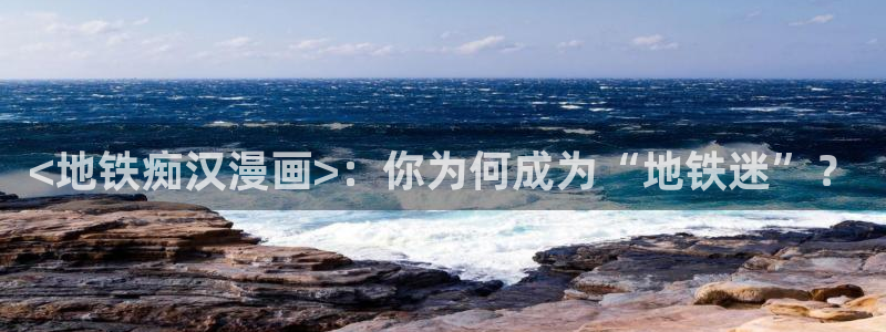 歪歪汗汗漫画sss：<地铁痴汉漫画>：你为何成为“地铁迷”？