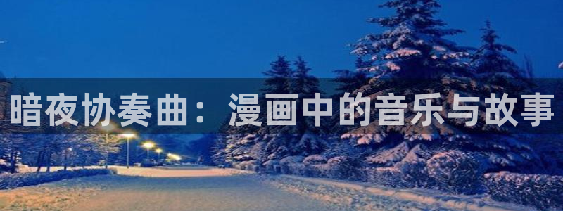www.汗汗漫画：暗夜协奏曲：漫画中的音乐与故事