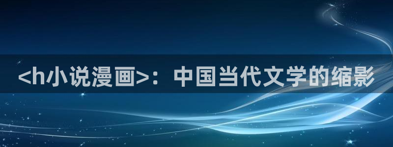 汗汗漫画寄宿日记：<h小说漫画>：中国当代文学的缩影