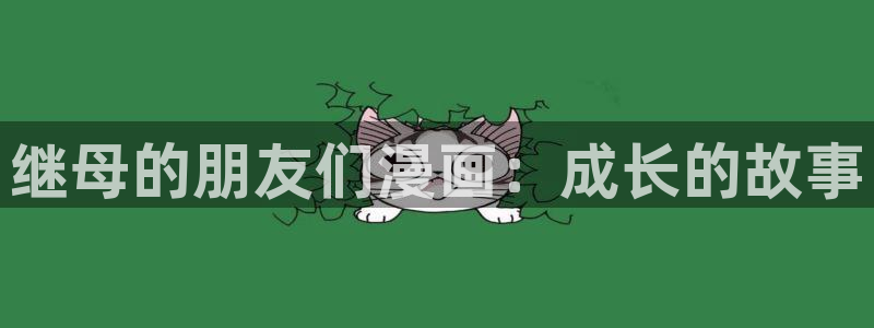 汗汗漫画之：继母的朋友们漫画：成长的故事