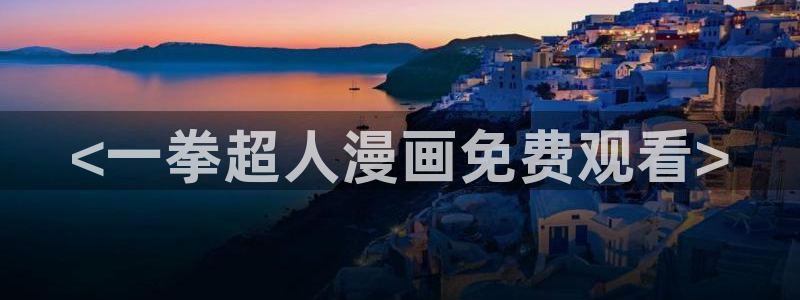 汗汗漫画首页：<一拳超人漫画免费观看>