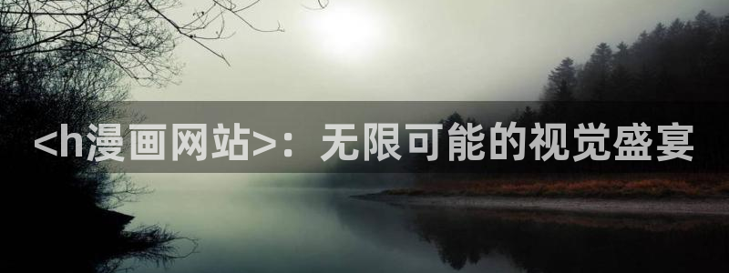 汗汗漫画――歪歪漫画3d：<h漫画网站>：无限可能的视觉盛宴