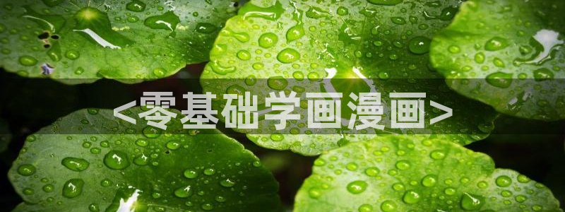 汗汗漫画漫画首页：<零基础学画漫画>
