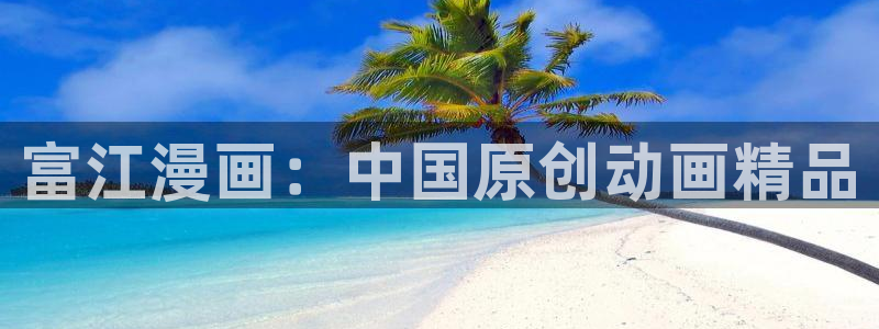 汗汗漫画免费登录页面看漫画：富江漫画：中国原创动画精品