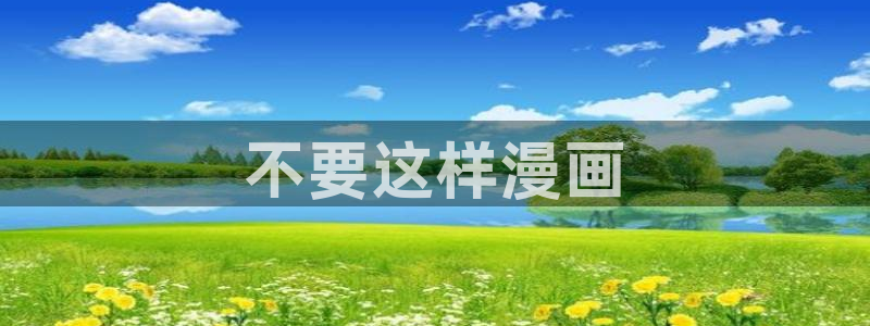 汗汗漫画主页：不要这样漫画