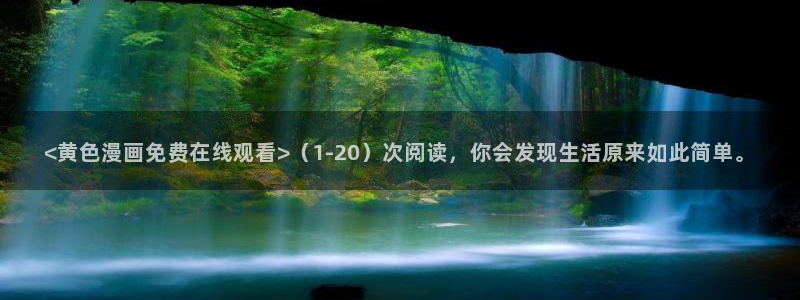 韩漫汗汗漫画网：<黄色漫画免费在线观看>（1-20）次阅读，你会发现生活原来如此简单。