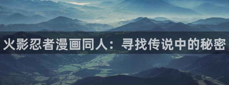汗汗漫画弹窗：火影忍者漫画同人：寻找传说中的秘密