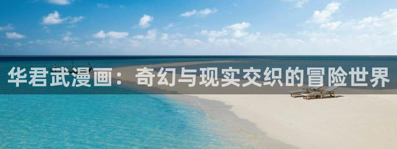 汗汗漫画在线阅读免费漫画阅读下拉式：华君武漫画：奇幻与现实交织的冒险世界