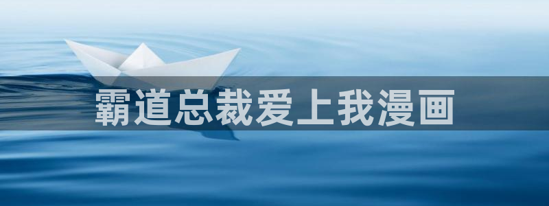 汗汗漫画登陆：霸道总裁爱上我漫画