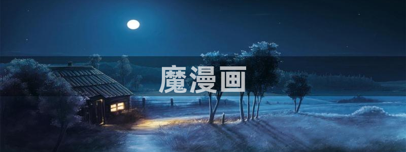 汗汗漫画首页.：魔漫画
