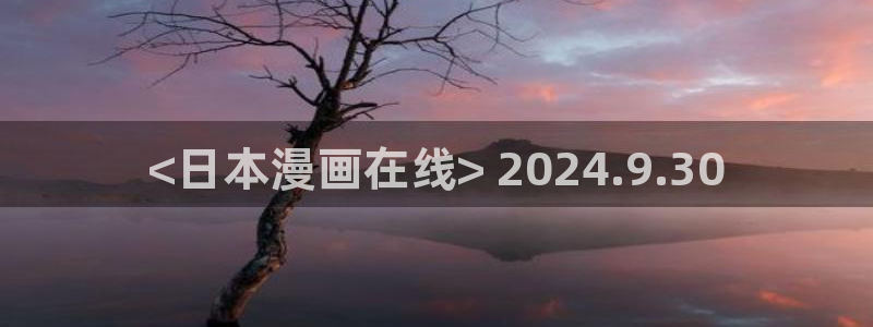 寄宿日记漫画汗汗漫画：<日本漫画在线> 2024.9.30