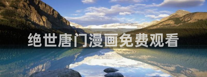 汗汗漫画免费阅读无限下拉式