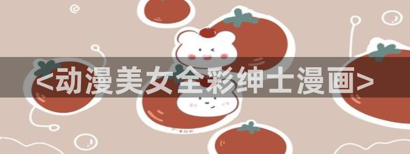 汗汗漫画首页分类