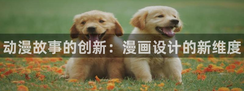 汗汗漫画大全：动漫故事的创新：漫画设计的新维度