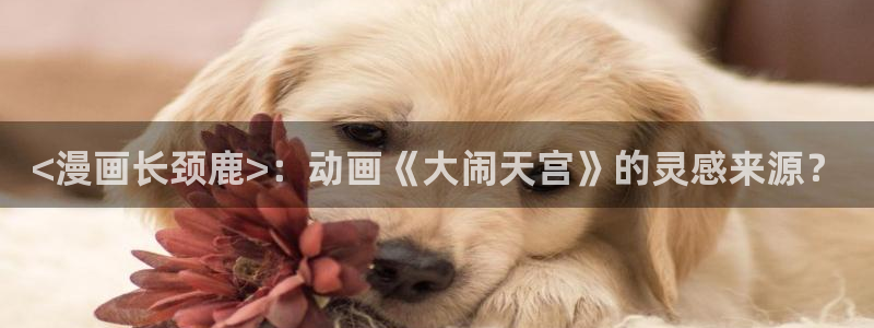 汗汗漫画歪歪：<漫画长颈鹿>：动画《大闹天宫》的灵感来源？