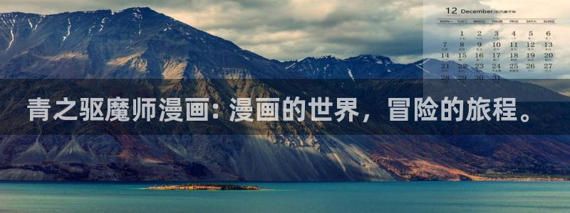 汗汗漫画网页入口：青之驱魔师漫画: 漫画的世界，冒险的旅程。
