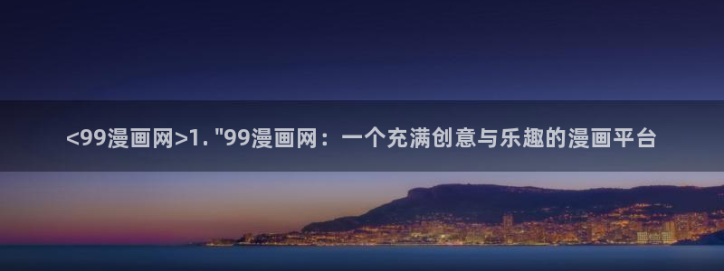 歪歪汗汗漫画sss下拉：<99漫画网>1. \
