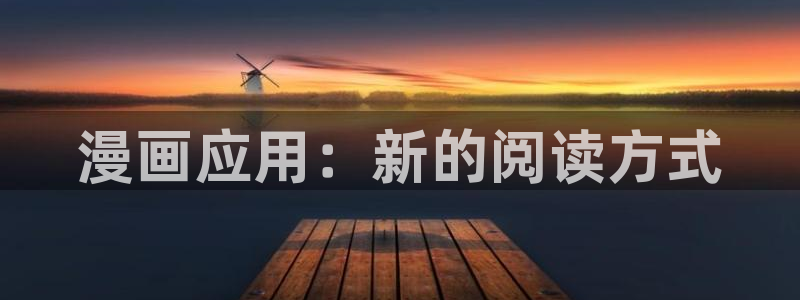 汗汗漫画在线观看免费高清在线观：漫画应用：新的阅读方式