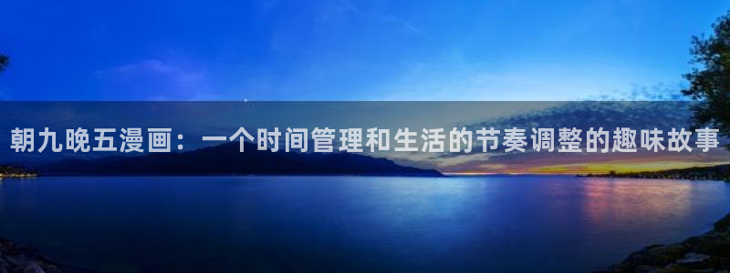汗漫画羞羞漫画汗汗漫画：朝九晚五漫画：一个时间管理和生活的节奏调整的趣味故事